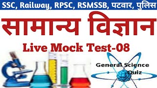 #08Live #General_Science Quiz of Top-100 Question सामान्य विज्ञान RAILWAY,SSC,NTPC,RPSC,RSSB,POLICE