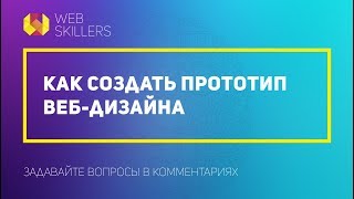 Как Создавать Прототипы Веб-Дизайна.