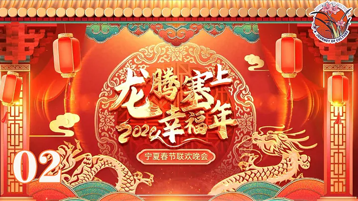 【2024寧夏春晚】第2部：龍騰塞上幸福年 2024年寧夏春節聯歡晚會等你來🎈 - 天天要聞