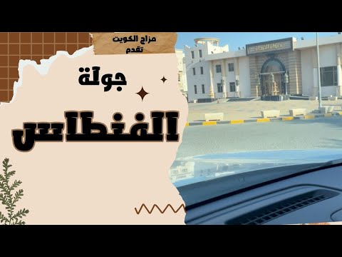 جولة الفنطاس مزاج الكويت