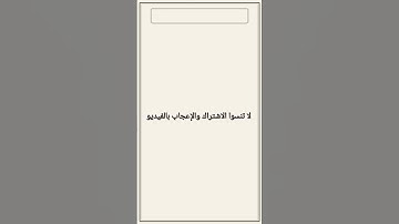 تحدّي أكمل الآية — سورة الغاشية [88:9]