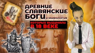 Славянских богов придумали в 18 веке! | Славянская религия и мифология | древние славяне наши предки