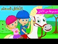 Arabic kids song |🐴 دعنا نركب الحصان معًا | رسوم متحركة اغاني اطفال | الأطفال السعداء أغاني الأطفال