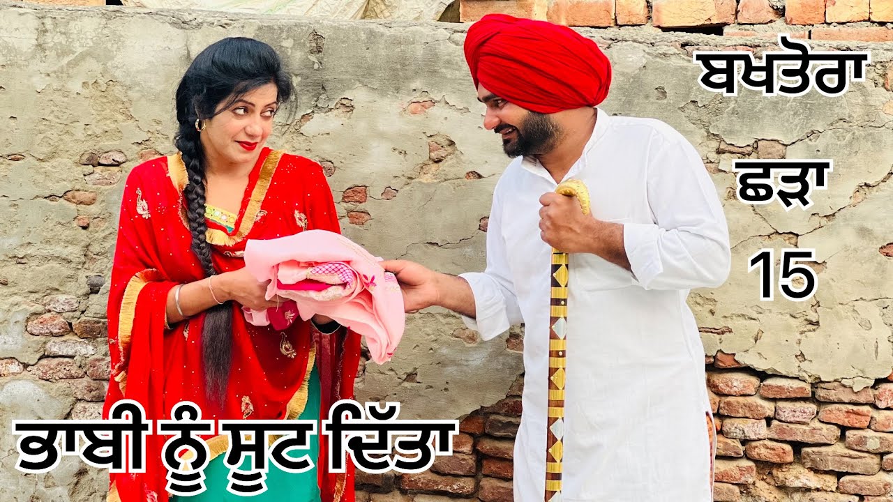 ਭਾਬੀ ਤੇ ਬਖਤੋਰਾ ਛੜਾ 15 Bakhtora Shada Best Punjabi Short Movie 2023 || New Punjabi Short Film 2023