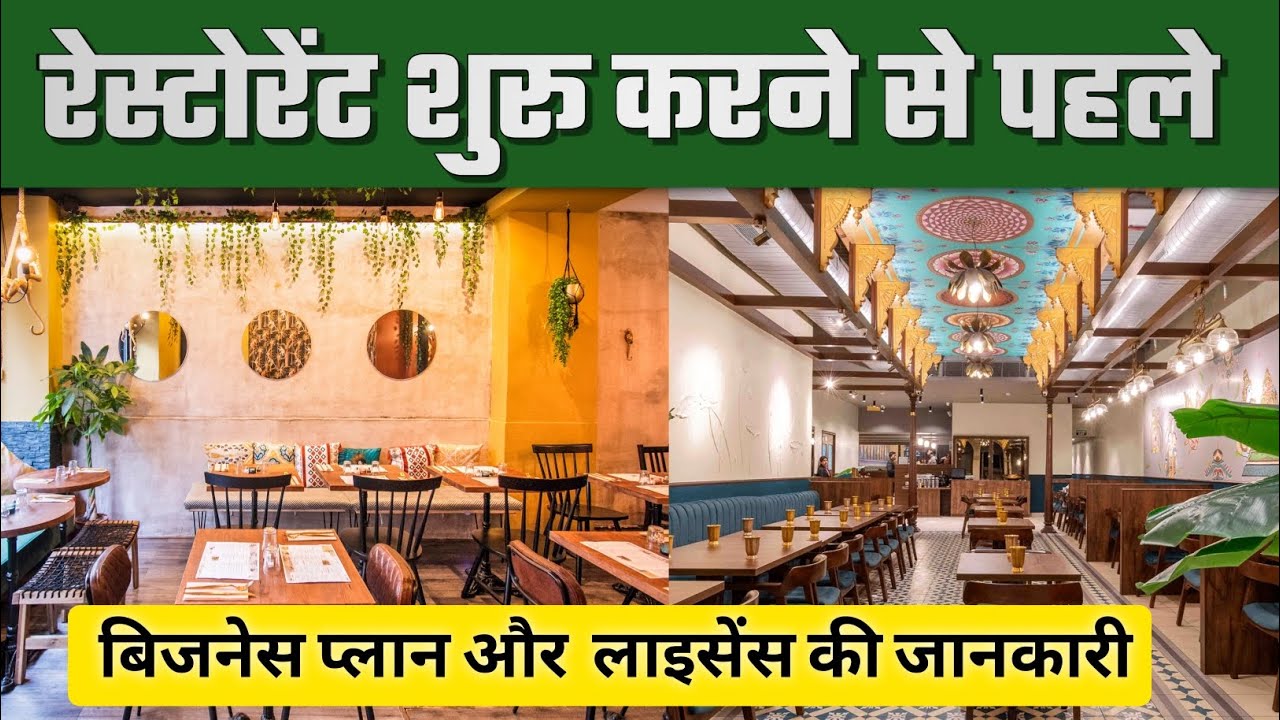 रेस्टोरेंट कैसे शुरू करें | How to start a Restaurant | Restaurant Business Plan in india