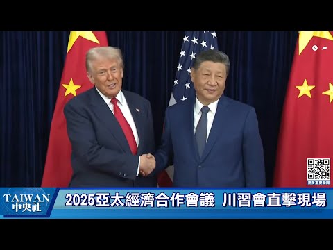 2025 亞太經濟合作會議 (APEC)  川習會直擊現場 #中央社直播Live