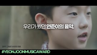 우리가 봤던 연준이의 음악. | 재미로 뽑는 나의 최애곡 🎶  #YEONJOONMUISCAWARD - 준비편 (오연준 ohyeonjoon) | 오리지널컨텐츠