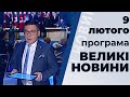 Програма "Великі новини" з Тарасом Березовцем від 9 лютого 2020 року