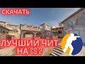БЕСПЛАТНЫЙ ЧИТ ДЛЯ CS 2 | ЛУЧШИЙ АНДЕТЕКТЕД ЧИТ КС 2 | СКАЧАТЬ ЧИТ КС 2 | 2025 | #читнакс2