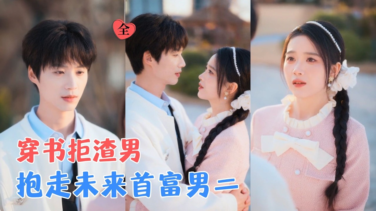 毕方＆雯婕 | 刁蛮大小姐穿书成同名懦弱炮灰女配，觉醒后当场手撕渣男，救下隐藏首富男二商砚礼，一路智斗系统重生女主，逆天改命！[MULTI SUB | FULL] #MiniDrama #精彩大陆短剧