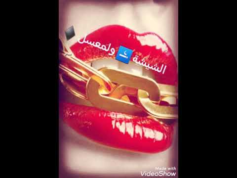 الشيشة و المعسل فوق صدري يتكسل فيديو يستحق المشاهدة