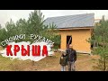 🛖 КРОВЛЯ СВОИМИ РУКАМИ🌲СТРОИТЕЛЬСТВО МАНСАРДНОЙ КРЫШИ | Строим дом своими руками