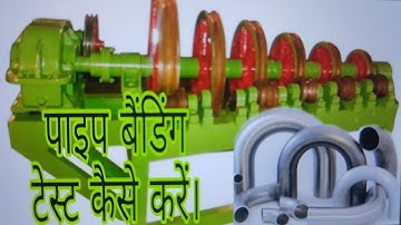 how to test bending test ।। pipe bending test । tube bending test । पाईप बैंडिंग टेस्ट आसानी से सीखे