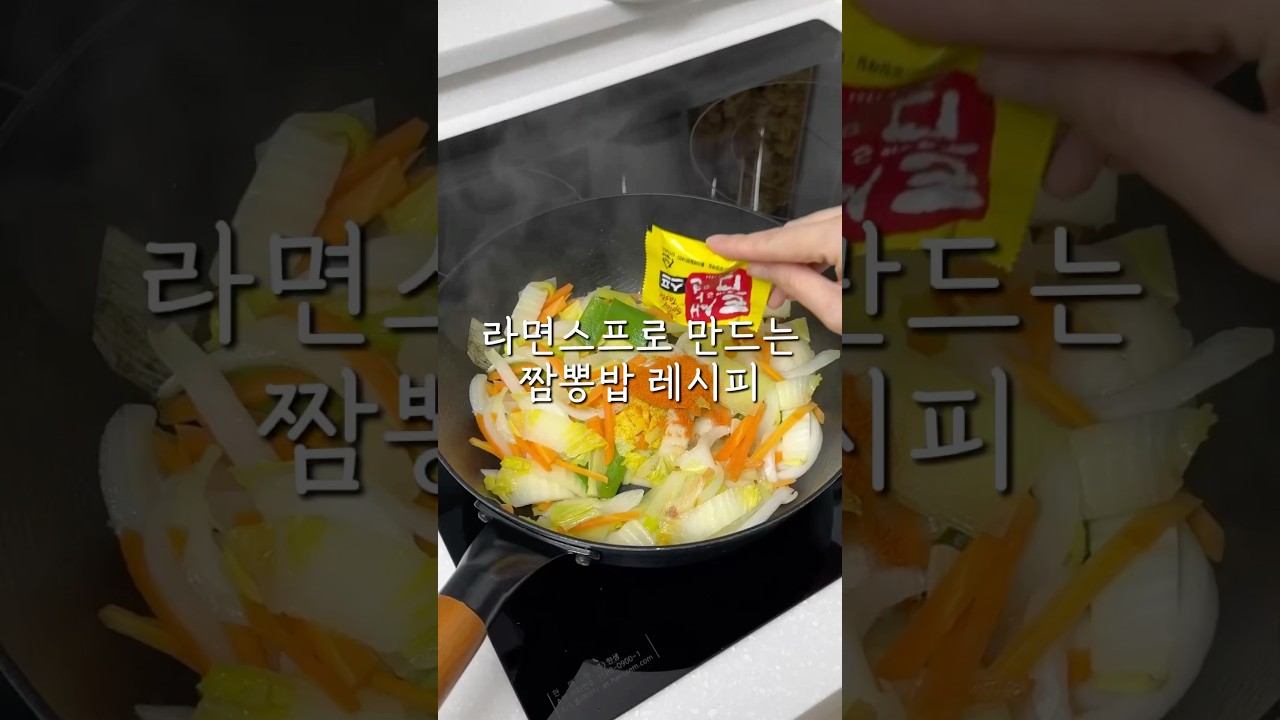 라면스프 짬뽕밥