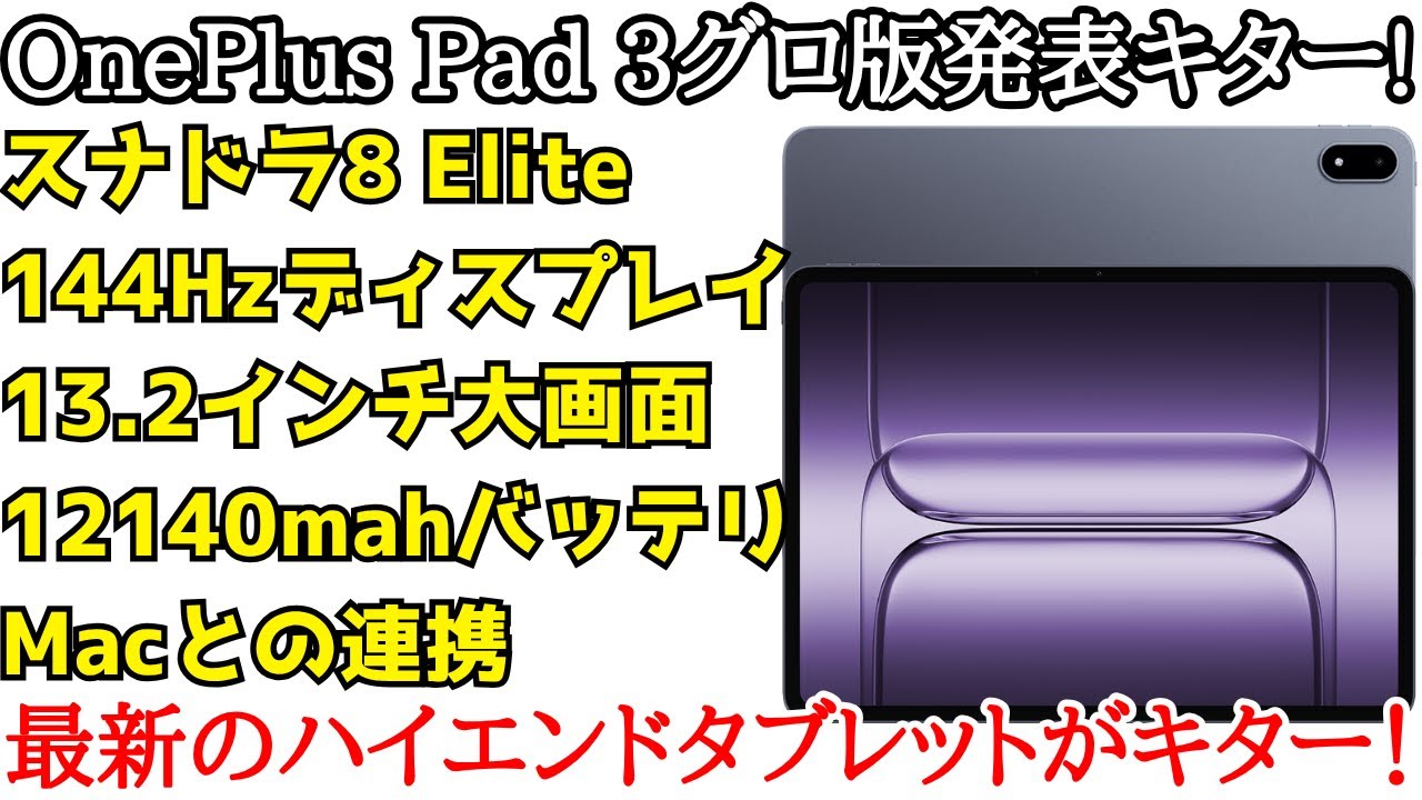 High-end tablet] OnePlus Pad 3 global announcement! The successor