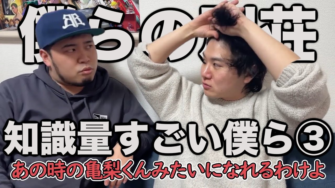 各方面の知識量がすごい僕ら③【僕らの別荘】【博識】