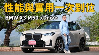 性能與實用一次到位! BMW X3 M50 xDrive 【新車試駕】