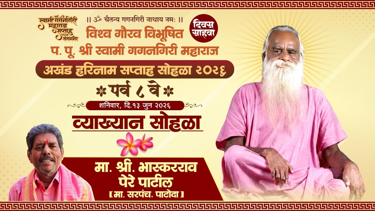 🔴 LIVE |अखंड हरिनाम सप्ताह 2026| दिवस 6 वा |मा.श्री.भास्करराव पेरे पाटील यांचे प्रेरणादायी व्याख्यान