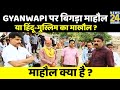 Gyanwapi पर बिगड़ा माहौल या हिंदू-मुस्लिम का माखौल ? Banaras से माहौल क्या है ?