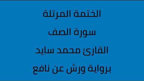 سورة الصف القارئ محمد سايد برواية ورش عن نافع