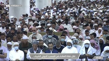 صلاة العشاء الشيخ علي الحذيفي 15 شعبان 1443هـ خواتيم سورة الفرقان 61 - 77