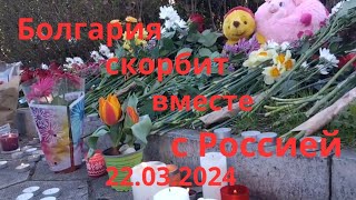 Жители Болгарии несут цветы к посольству РФ