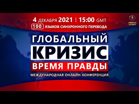 Международная онлайн-конференция ГЛОБАЛЬНЫЙ