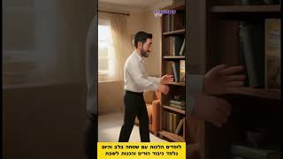 הכנות לשבת  #הלכות  #חיזוק