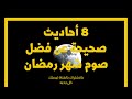 8 أحاديث نبوية صحيحة عن فضل صوم شهر رمضان د محمد سعود الرشيد