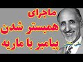 علی دشتی ماجرای محمد با ماریه و حفصه زنش چه بوده که الله برایش سوره نازل کرده 