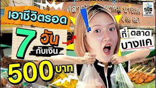 เอาชีวิตรอด 7 วัน ด้วยเงินแค่ 500 บาท..ที่ตลาดบางแค! | 7 วัน 500 บาท