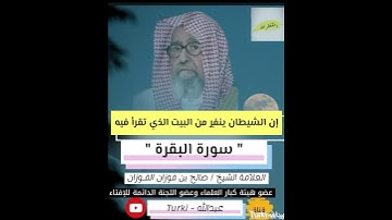 سورة البقرة تطرد الشيطان من البيت | العلامة #صالح_الفوزان