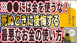 【ベストセラー】「老いては「好き」にしたがえ! 」を世界一わかりやすく要約してみた【本要約】