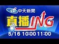 【#LIVE 每日必看整點】中天新聞10:00 11:00整點新聞直播   @中天新聞   20210516