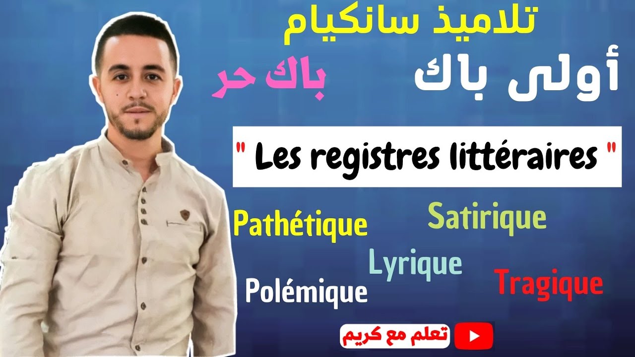 Les registres littéraires أحسن تقديم لدرس