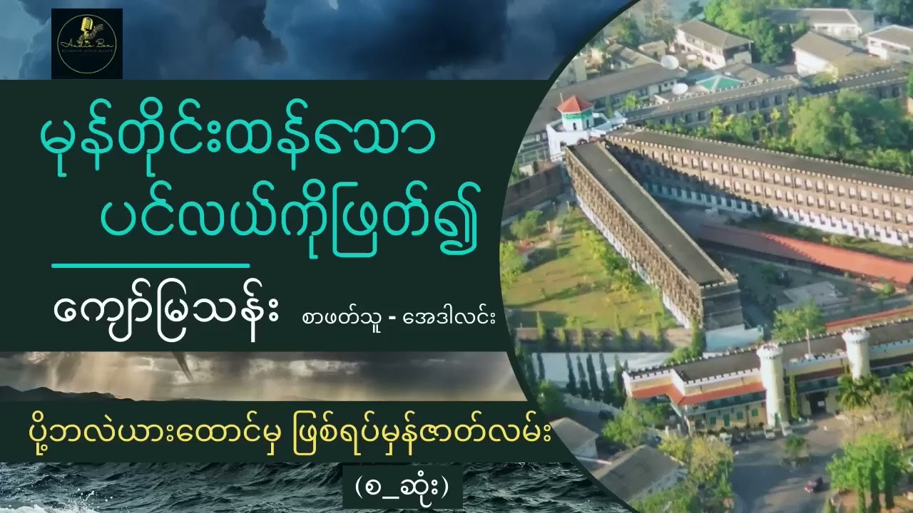 ကျော်မြသန်း | ပို့ဘလဲယားထောင် မှ မုန်တိုင်းထန်သော ပင်လယ်ကိုဖြတ်၍ | စ ဆုံး
