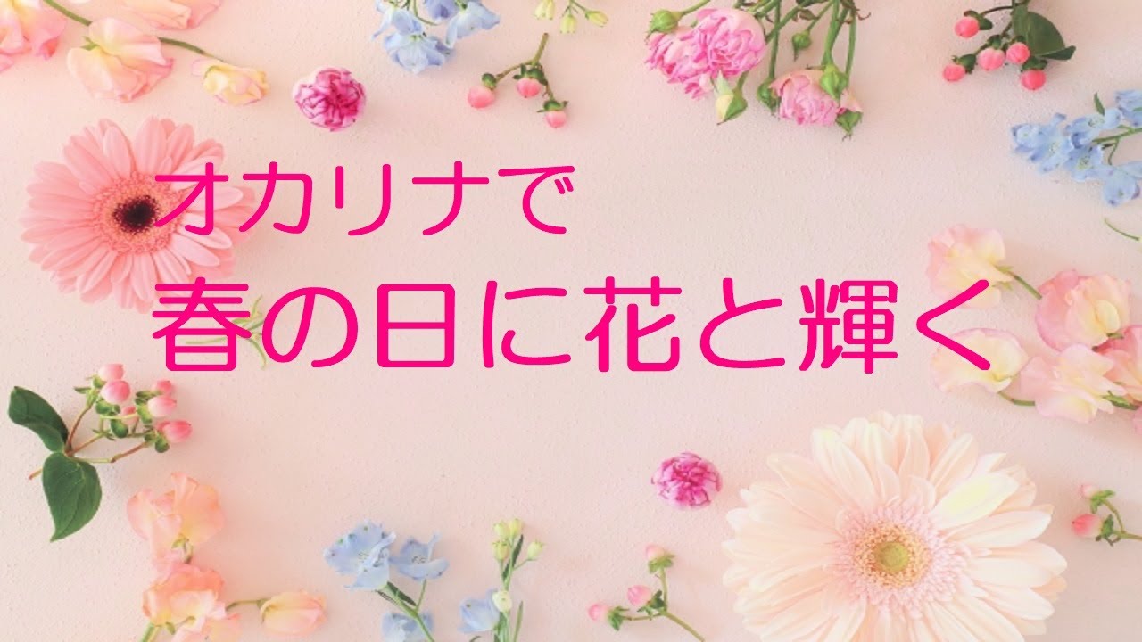 オカリナで 春の日に花と輝く 歌詞付き Youtube