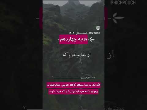 این آهنگ خوراک حس خوبه انشالله خدا برای همه بخواد وی روز هم نوبت توبشه