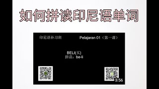 学印尼语:练习拼读印尼语简单单词 - 印尼语零基础