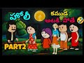 హోలీ కముడ అటకి పోతే 🤣....part2...//full commedy vedio//DS cartoon creations...