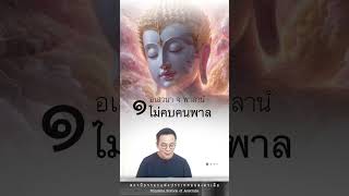 มงคลที่ ๑ ไม่คบคนพาล