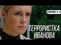 ТЕРРОРИСТКА ИВАНОВА - Серии 1-4 / Мелодрама. Криминал