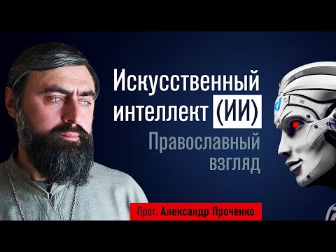 Искусственный интеллект (ИИ).