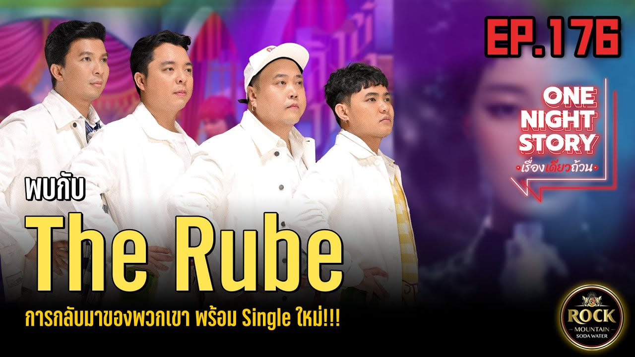 [EP.176] The Rube | One Night Story เรื่องเดียวถ้วน #no5bar