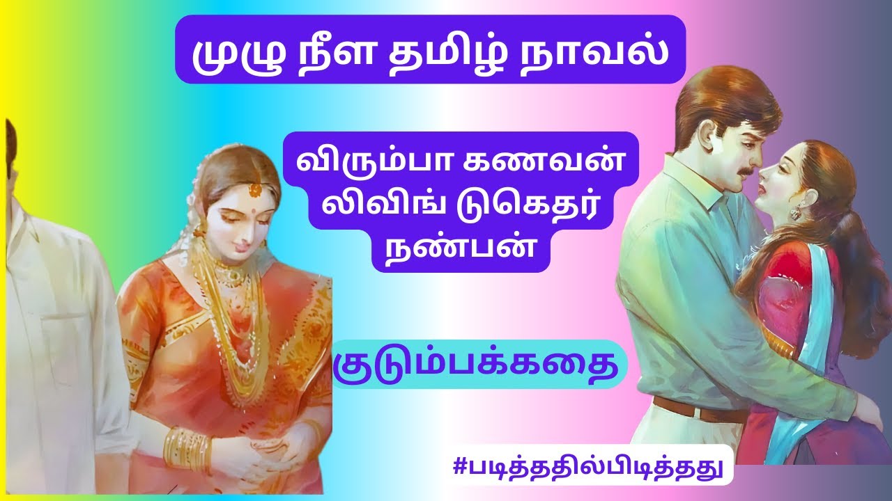 லிவிங் டுகெதர் நண்பன்! காரியவாதி கணவன்!  குடும்பகதை | #படித்ததில்பிடித்தது #தமிழ்நாவல்