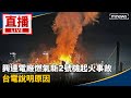 興達電廠燃氣新2號機起火事故