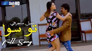 To Siwa Singer Tufail Sanjrani | Eid-ul-Fitr 2019 | SindhTVHD Drama