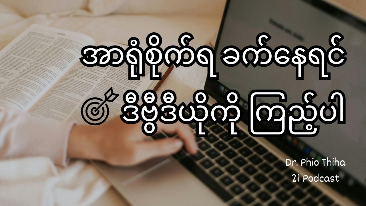 အာရုံစိုက်ရခက်နေသူတွေ ကြည့်ဖို့