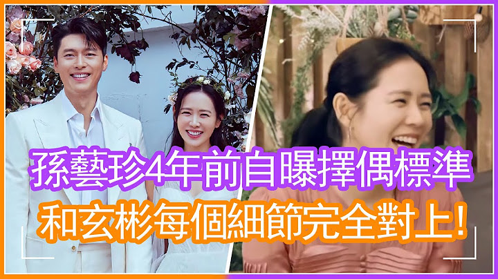 惊人一致！孙艺珍4年前自曝择偶标准，和玄彬每个细节完全对上#玄彬#孙艺珍#婚礼 - 天天要闻