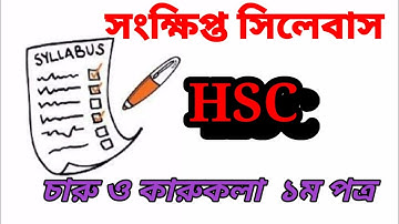 HSC সংক্ষিপ্ত সিলেবাস ২০২১ চারু ও কারুকলা ১ম পত্র।